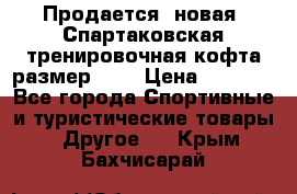 Продается (новая) Спартаковская тренировочная кофта размер L.  › Цена ­ 2 300 - Все города Спортивные и туристические товары » Другое   . Крым,Бахчисарай